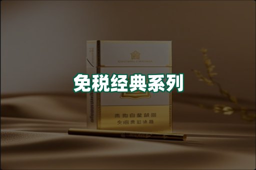 免税经典